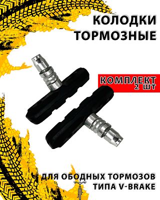Колодки тормозные для ободных тормозов типа V-Brake 2 шт. (1 пара) (70 мм), металл, резина